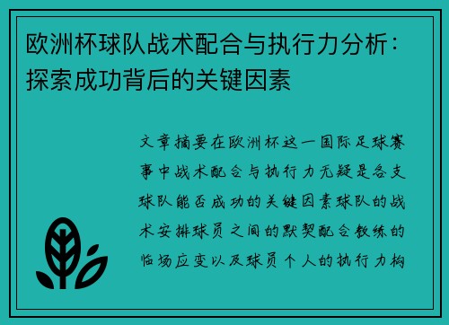 欧洲杯球队战术配合与执行力分析：探索成功背后的关键因素
