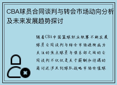 CBA球员合同谈判与转会市场动向分析及未来发展趋势探讨 CBA球员合同谈判与转会市场动向分析及未来发展趋势探讨