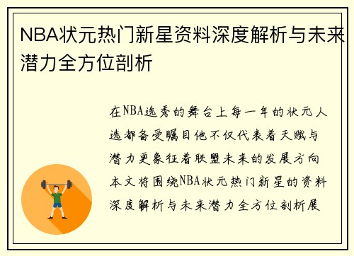 NBA状元热门新星资料深度解析与未来潜力全方位剖析