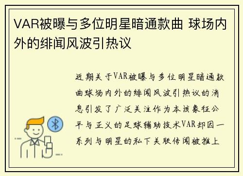 VAR被曝与多位明星暗通款曲 球场内外的绯闻风波引热议