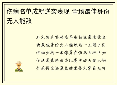 伤病名单成就逆袭表现 全场最佳身份无人能敌