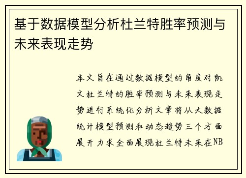 基于数据模型分析杜兰特胜率预测与未来表现走势