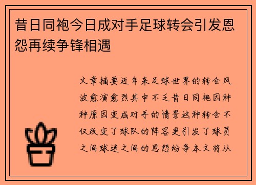 昔日同袍今日成对手足球转会引发恩怨再续争锋相遇 昔日同袍今日成对手足球转会引发恩怨再续争锋相遇