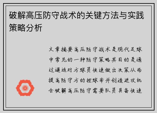 破解高压防守战术的关键方法与实践策略分析