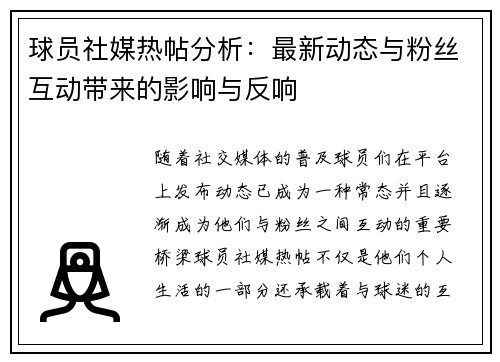 球员社媒热帖分析：最新动态与粉丝互动带来的影响与反响