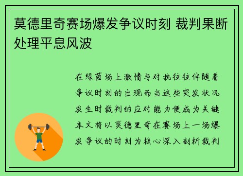 莫德里奇赛场爆发争议时刻 裁判果断处理平息风波