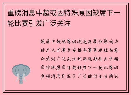 重磅消息中超或因特殊原因缺席下一轮比赛引发广泛关注