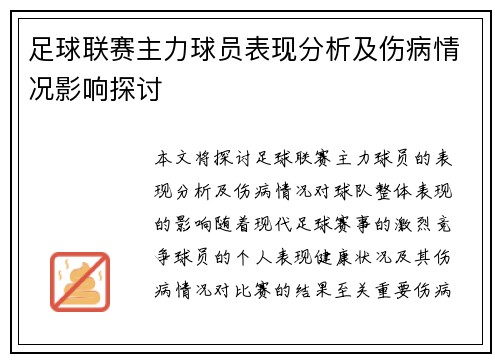 足球联赛主力球员表现分析及伤病情况影响探讨