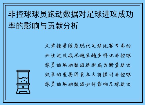 非控球球员跑动数据对足球进攻成功率的影响与贡献分析