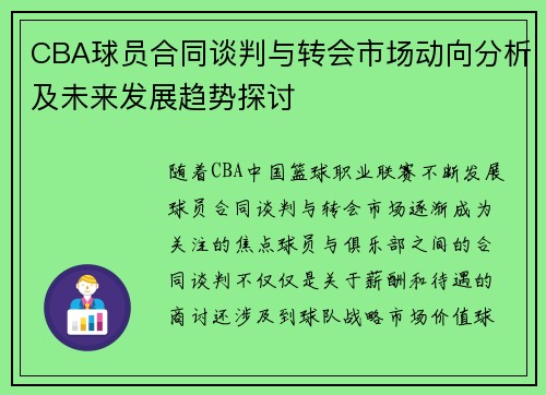 CBA球员合同谈判与转会市场动向分析及未来发展趋势探讨