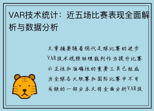 VAR技术统计：近五场比赛表现全面解析与数据分析