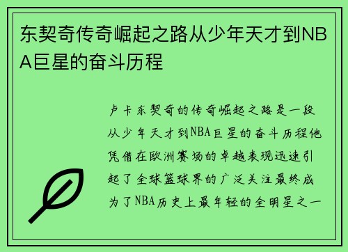 东契奇传奇崛起之路从少年天才到NBA巨星的奋斗历程