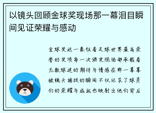 以镜头回顾金球奖现场那一幕泪目瞬间见证荣耀与感动