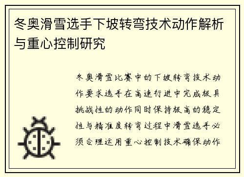 冬奥滑雪选手下坡转弯技术动作解析与重心控制研究