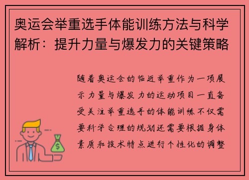 奥运会举重选手体能训练方法与科学解析：提升力量与爆发力的关键策略