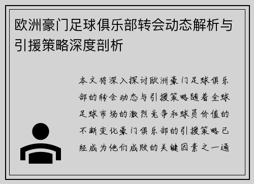 欧洲豪门足球俱乐部转会动态解析与引援策略深度剖析