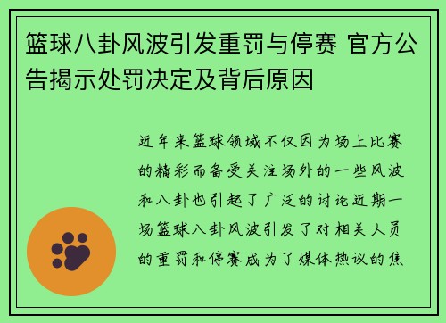 篮球八卦风波引发重罚与停赛 官方公告揭示处罚决定及背后原因