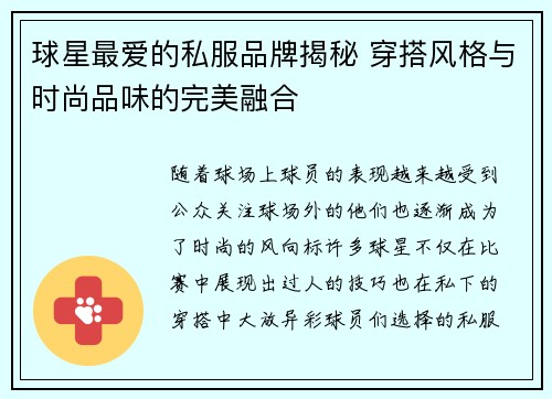 球星最爱的私服品牌揭秘 穿搭风格与时尚品味的完美融合
