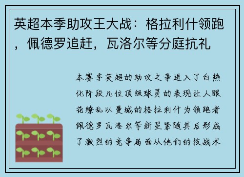 英超本季助攻王大战：格拉利什领跑，佩德罗追赶，瓦洛尔等分庭抗礼