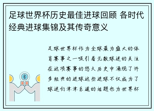 足球世界杯历史最佳进球回顾 各时代经典进球集锦及其传奇意义