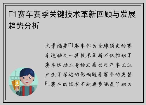 F1赛车赛季关键技术革新回顾与发展趋势分析