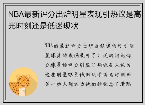 NBA最新评分出炉明星表现引热议是高光时刻还是低迷现状