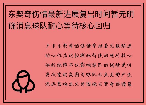 东契奇伤情最新进展复出时间暂无明确消息球队耐心等待核心回归