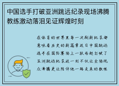 中国选手打破亚洲跳远纪录现场沸腾教练激动落泪见证辉煌时刻