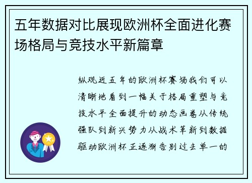 五年数据对比展现欧洲杯全面进化赛场格局与竞技水平新篇章