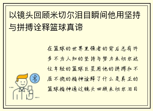 以镜头回顾米切尔泪目瞬间他用坚持与拼搏诠释篮球真谛