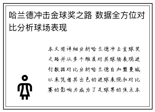 哈兰德冲击金球奖之路 数据全方位对比分析球场表现