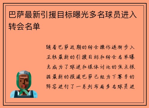 巴萨最新引援目标曝光多名球员进入转会名单