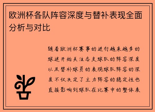 欧洲杯各队阵容深度与替补表现全面分析与对比