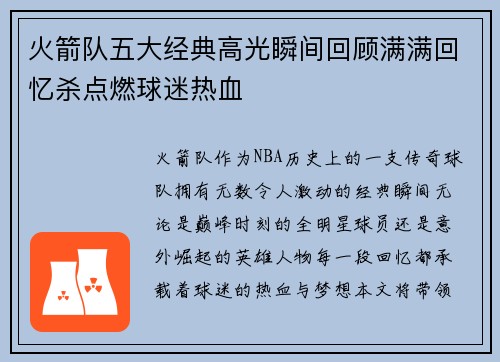 火箭队五大经典高光瞬间回顾满满回忆杀点燃球迷热血