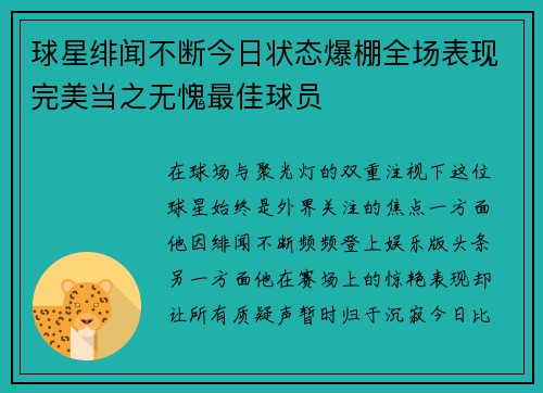 球星绯闻不断今日状态爆棚全场表现完美当之无愧最佳球员