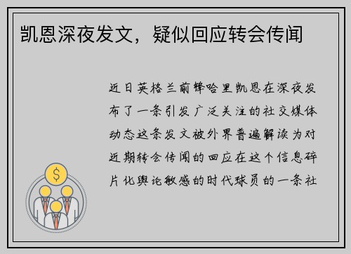 凯恩深夜发文，疑似回应转会传闻