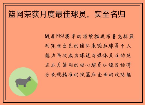 篮网荣获月度最佳球员，实至名归