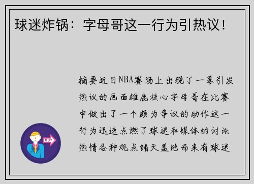 球迷炸锅：字母哥这一行为引热议！