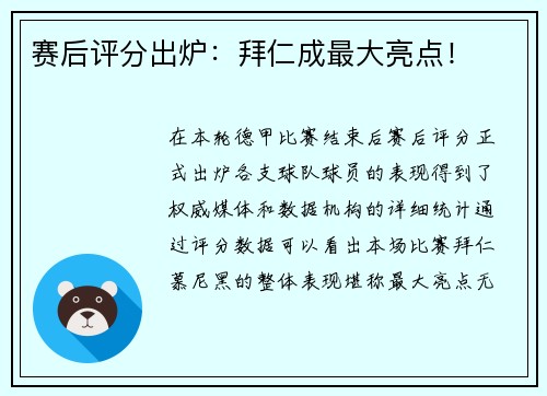 赛后评分出炉：拜仁成最大亮点！