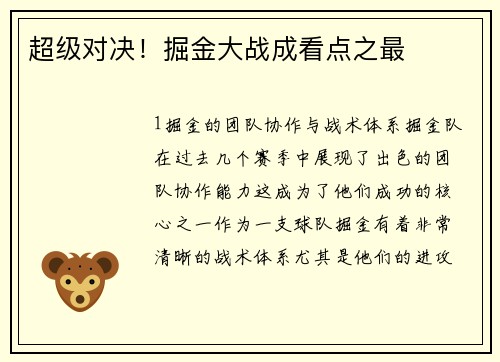 超级对决！掘金大战成看点之最