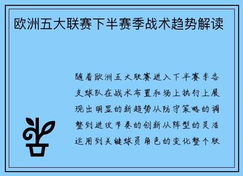 欧洲五大联赛下半赛季战术趋势解读