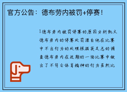 官方公告：德布劳内被罚+停赛！