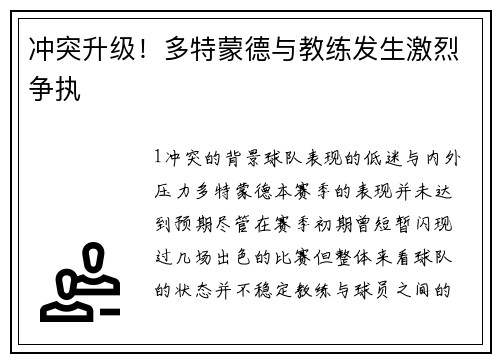 冲突升级！多特蒙德与教练发生激烈争执