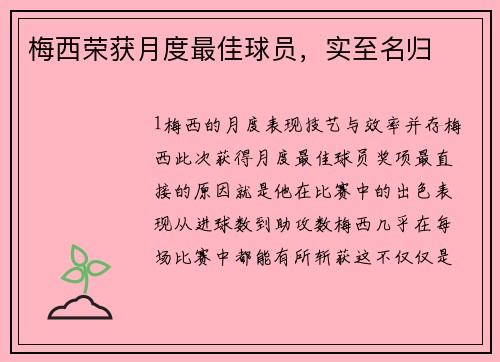 梅西荣获月度最佳球员，实至名归