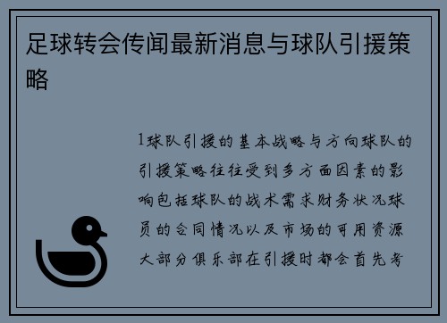 足球转会传闻最新消息与球队引援策略