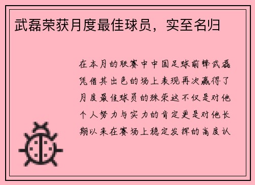武磊荣获月度最佳球员，实至名归