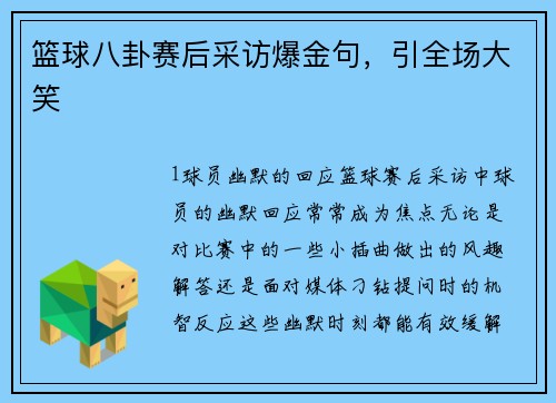 篮球八卦赛后采访爆金句，引全场大笑