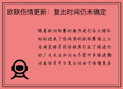 欧联伤情更新：复出时间仍未确定