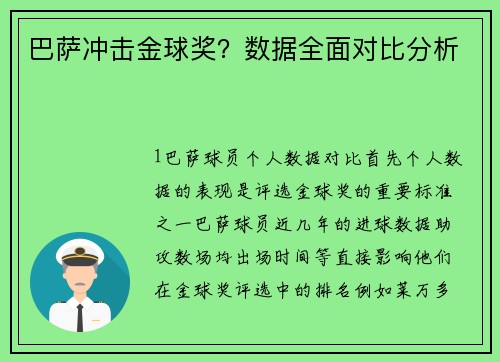 巴萨冲击金球奖？数据全面对比分析