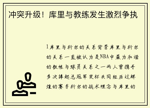 冲突升级！库里与教练发生激烈争执